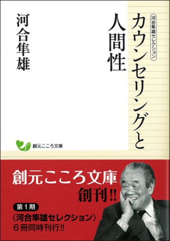 創元社　カウンセリングと人間性